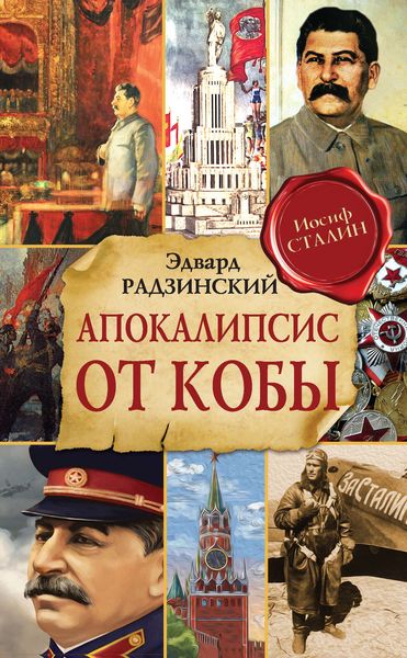 Обложка книги «Апокалипсис от Кобы»