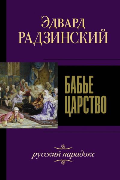 Обложка книги «Бабье царство. Русский парадокс»
