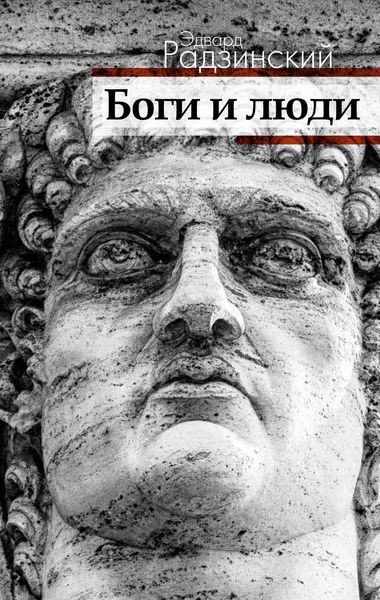 Обложка книги  «Боги и люди»