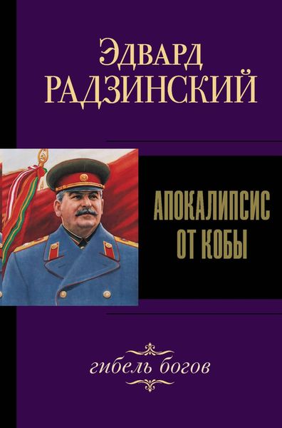 Обложка книги  «Иосиф Сталин. Гибель богов»