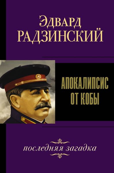 Обложка книги  «Иосиф Сталин. Последняя загадка»