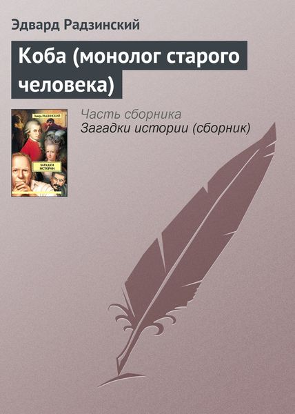 Обложка книги «Коба (монолог старого человека)»
