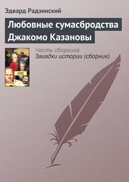 Обложка книги  «Любовные сумасбродства Джакомо Казановы»