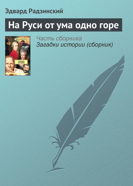 Обложка книги  «На Руси от ума одно горе»