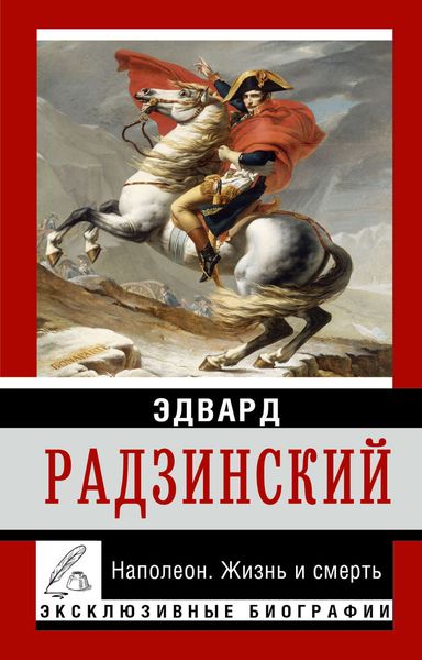 Обложка книги  «Наполеон. Жизнь и смерть»