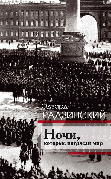 Обложка книги «Ночи, которые потрясли мир»