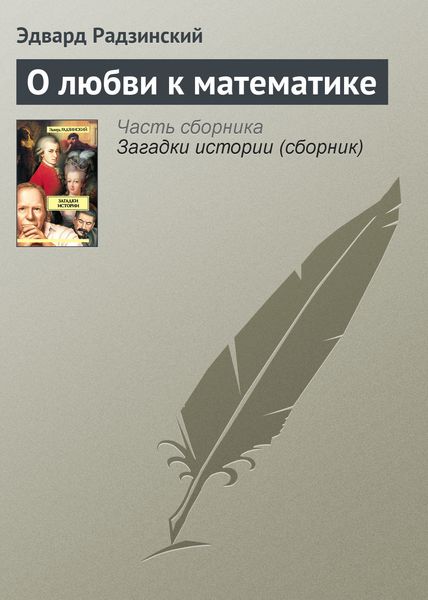 Обложка книги «О любви к математике»