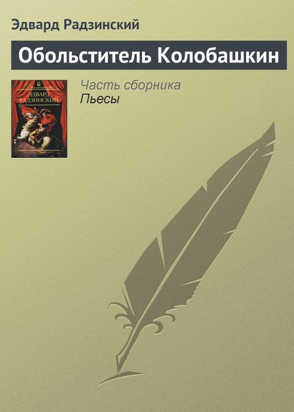 Обложка книги  «Обольститель Колобашкин»