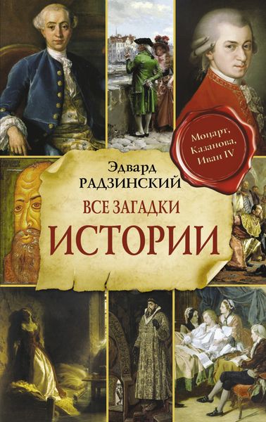 Обложка книги «Все загадки мировой истории»