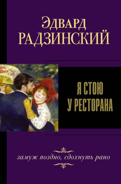 Обложка книги «Я стою у ресторана: замуж – поздно, сдохнуть – рано!»