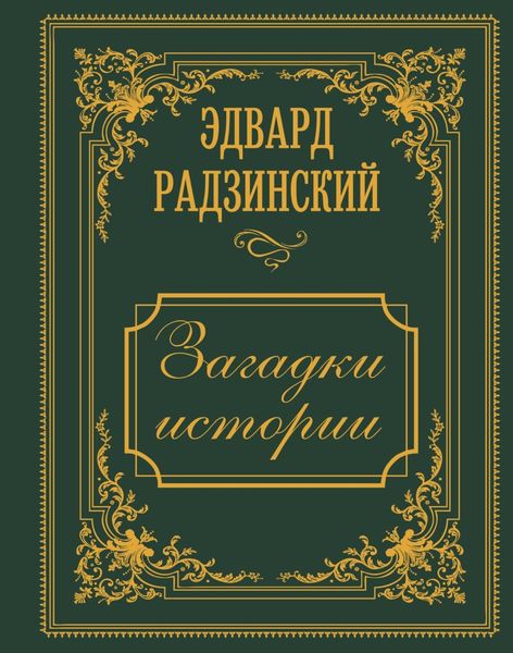 Обложка книги  «Загадки истории. Иллюстрированное издание»