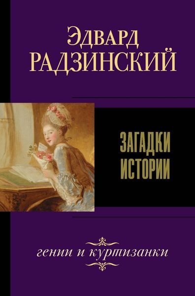 Обложка книги «Загадки истории»