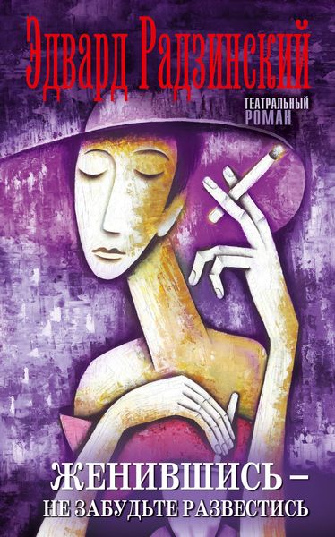 Обложка книги  «Женившись – не забудьте развестись»
