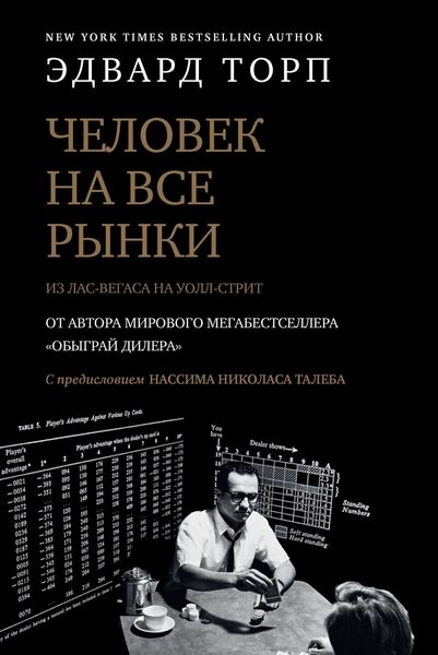 Обложка книги «Человек на все рынки: из Лас-Вегаса на Уолл-стрит. Как я обыграл дилера и рынок»