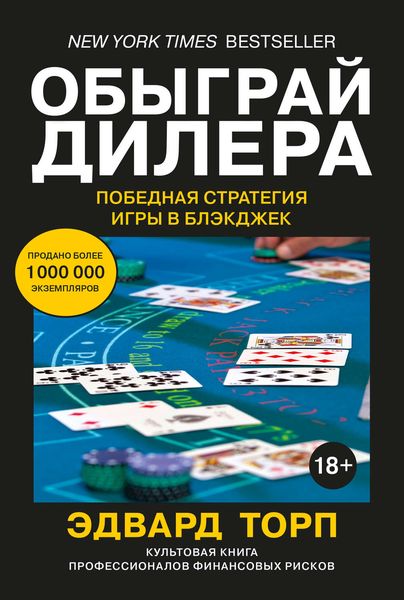 Обложка книги «Обыграй дилера: Победная стратегия игры в блэкджек»
