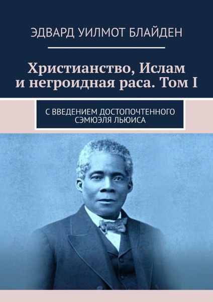 Обложка книги  «Христианство, Ислам и негроидная раса. Том I. С введением достопочтенного Сэмюэля Льюиса»