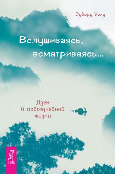 Обложка книги «Вслушиваясь, всматриваясь… Дзен в повседневной жизни»