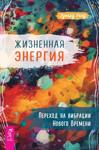 Обложка книги «Жизненная Энергия. Переход на вибрации Нового Времени»