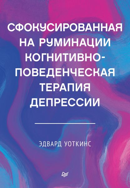 Обложка книги «Сфокусированная на руминации когнитивно-поведенческая терапия депрессии»