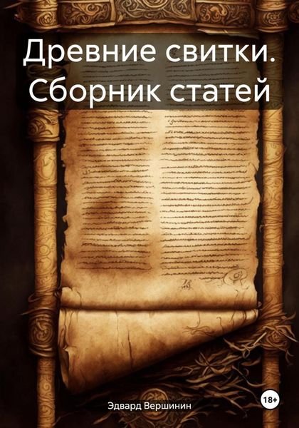 Обложка книги «Древние свитки. Сборник статей»