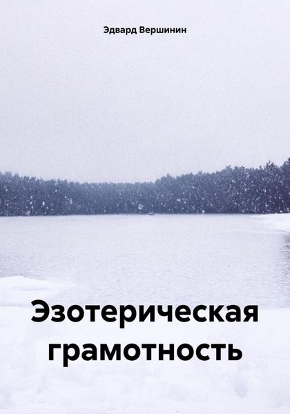 Обложка книги «Эзотерическая грамотность»