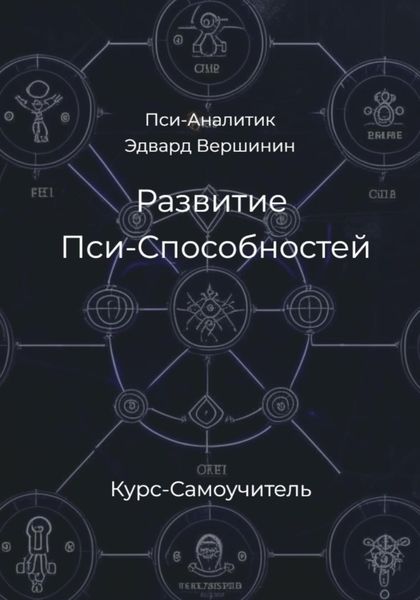 Обложка книги «Развитие Пси-Способностей. Практический Курс-Самоучитель»