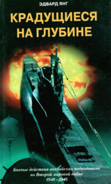 Обложка книги  «Крадущиеся на глубине. Боевые действия английских подводников во Второй мировой войне. 1940–1945 гг.»