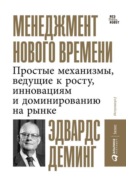 Обложка книги  «Менеджмент нового времени. Простые механизмы, ведущие к росту, инновациям и доминированию на рынке»