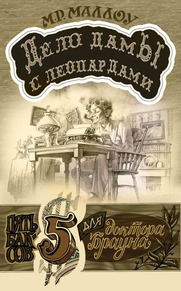 Обложка книги  «Дело дамы с леопардами»