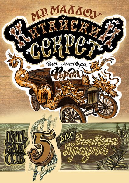 Обложка книги  «Китайский секрет для мистера Форда»
