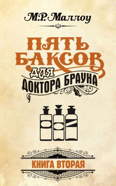 Обложка книги  «Пять баксов для доктора Брауна. Книга 2»