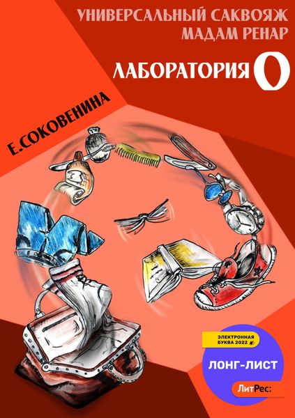 Обложка книги  «Универсальный саквояж мадам Ренар. «Лаборатория 0»»