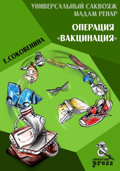 Обложка книги  «Универсальный саквояж мадам Ренар. Операция «Вакцинация»»