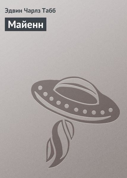 Обложка книги  «Майенн»