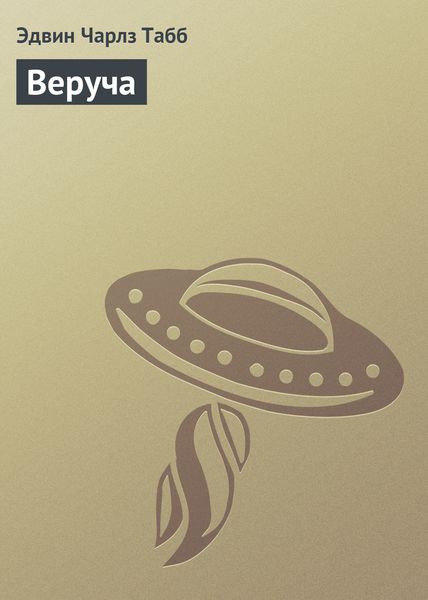 Обложка книги  «Веруча»