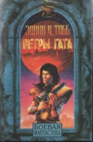 Обложка книги  «Ветры Гата»