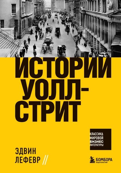 Обложка книги «Истории Уолл-стрит»