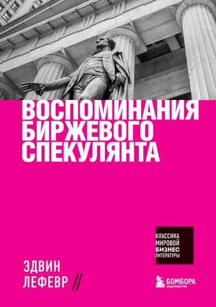 Обложка книги «Воспоминания биржевого спекулянта»