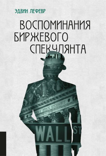 Обложка книги «Воспоминания биржевого спекулянта»