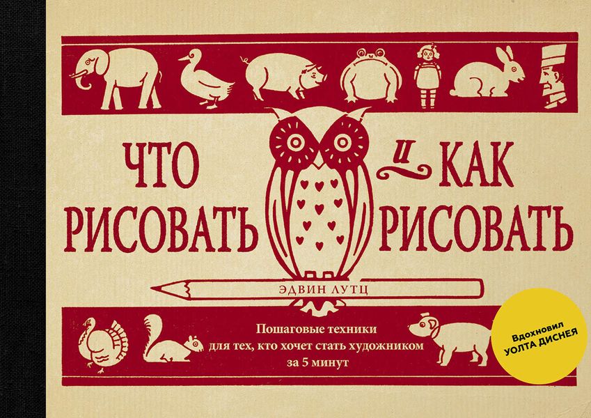 Обложка книги «Что рисовать и как рисовать: пошаговые техники для тех, кто хочет стать художником за 5 минут»
