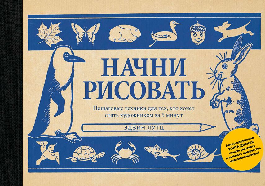 Обложка книги «Начни рисовать. Пошаговые техники для тех, кто хочет стать художником за 5 минут»