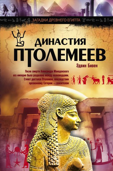 Обложка книги «Династия Птолемеев. История Египта в эпоху эллинизма»