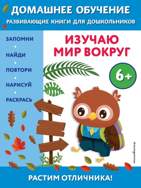 Обложка книги  «Изучаю мир вокруг. Для детей от 6 лет»