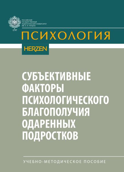 Обложка книги  «Субъективные факторы психологического благополучия одаренных подростков»