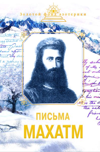 Обложка книги  «Письма Махатм»