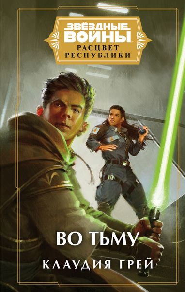Обложка книги  «Звёздные войны. Расцвет Республики. Во тьму»