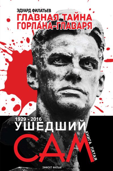 Обложка книги  «Главная тайна горлана-главаря. Ушедший сам»