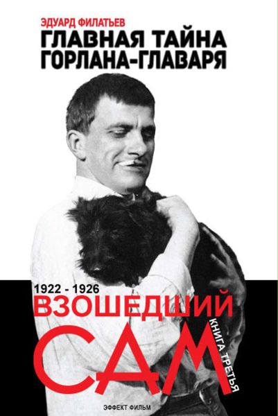 Обложка книги  «Главная тайна горлана-главаря. Взошедший сам»