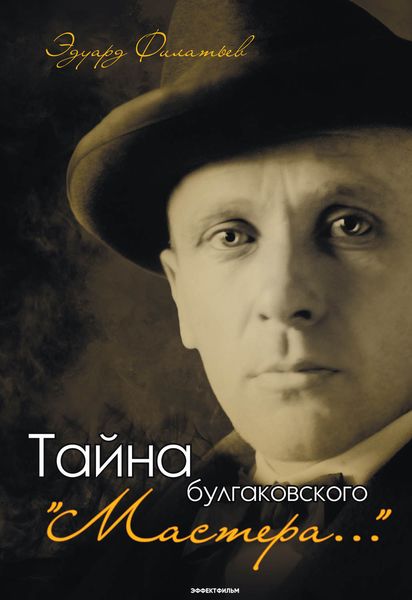 Обложка книги  «Тайна булгаковского «Мастера…»»