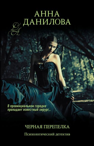 Обложка книги  «Черная перепелка»